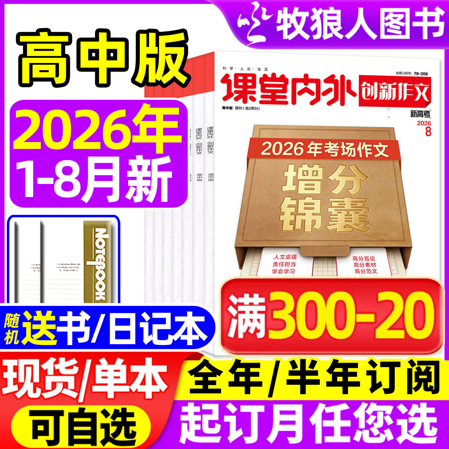 创新作文高中版杂志2026年1-6/7/8月（全年/半年订阅/2025年1-12月）课堂内外高中生高考备考语文素材作文与考试实用文摘2024过刊