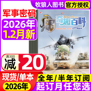 2025年1 12月 动物故事 2026年1 英语大王杂志青少年儿童兵器知识坦克航母过刊 王牌侦探团 2月 半年订阅 奇趣百科军事密码 全年