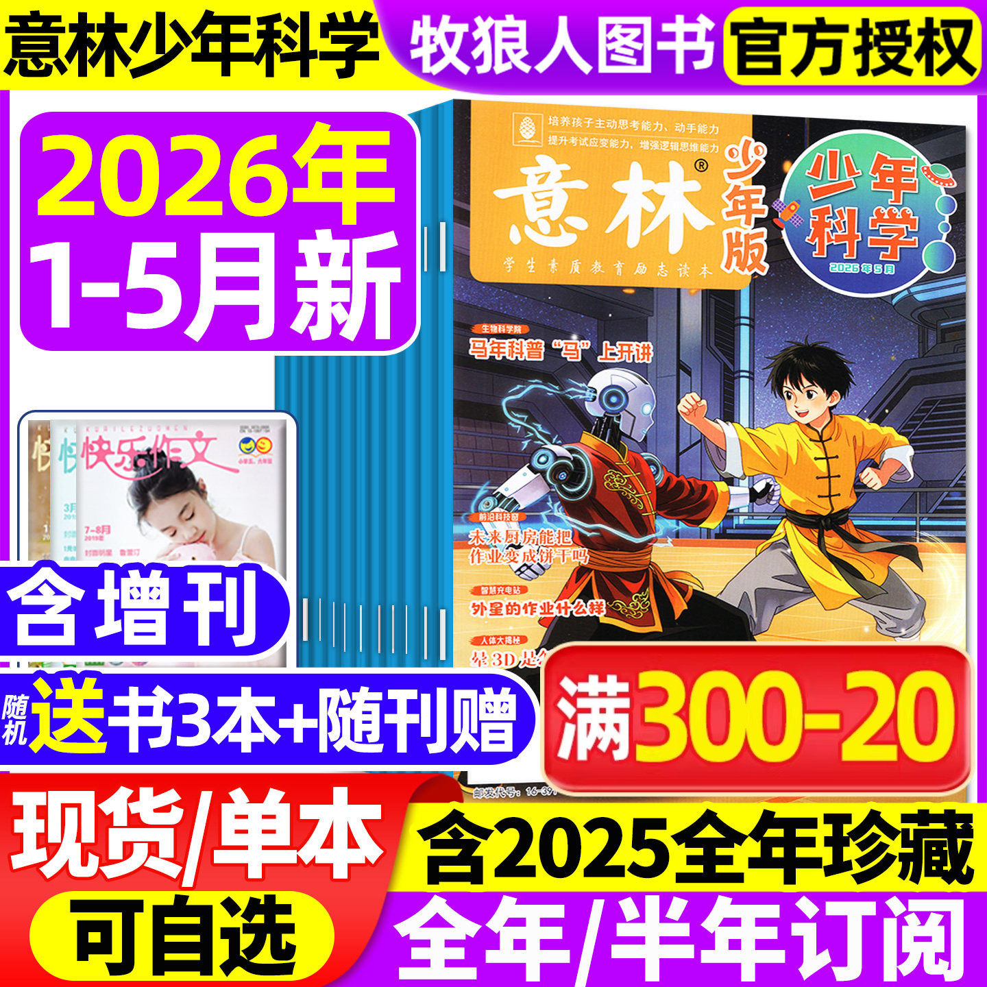 意林少年科学杂志2026年1/2月(2025年1-12月/全年/半年订阅/增刊3+4)初中生少年版小学生全科学思维扩展儿童百科全书期刊过刊