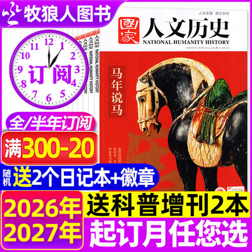 国家人文历史2026全年/半年订阅