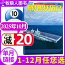 期 另有1 11月 2024年 舰船知识杂志2025年10月 2026全年订阅 世界军事评论舰载武器科技兵器航空非2023年过刊单本 正版