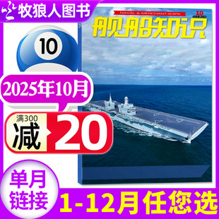 期 另有1 11月 2024年 舰船知识杂志2025年10月 2026全年订阅 世界军事评论舰载武器科技兵器航空非2023年过刊单本 正版