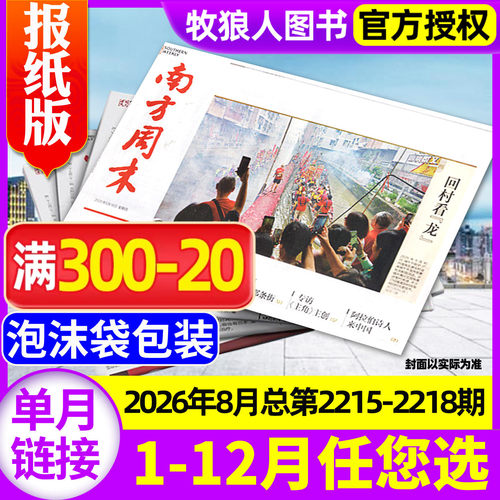【月发】南方周末2026年8月新