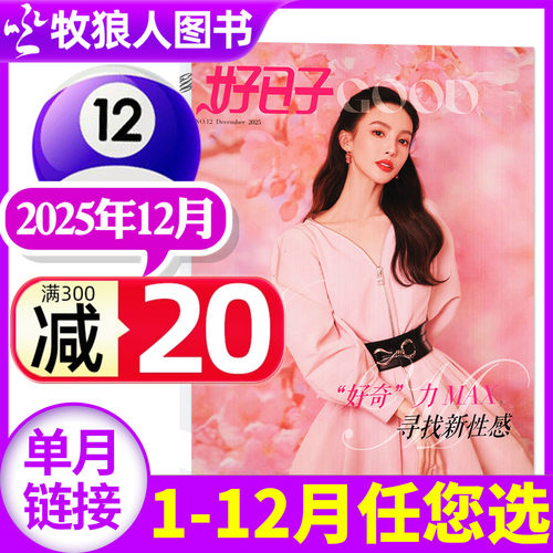 知音好日子2025年12月/2026订阅