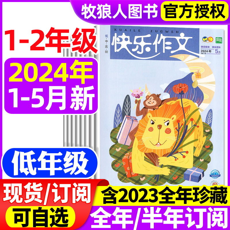 快乐作文低年级原快乐作文小学一二年级杂志2024年1-5月/2023年1