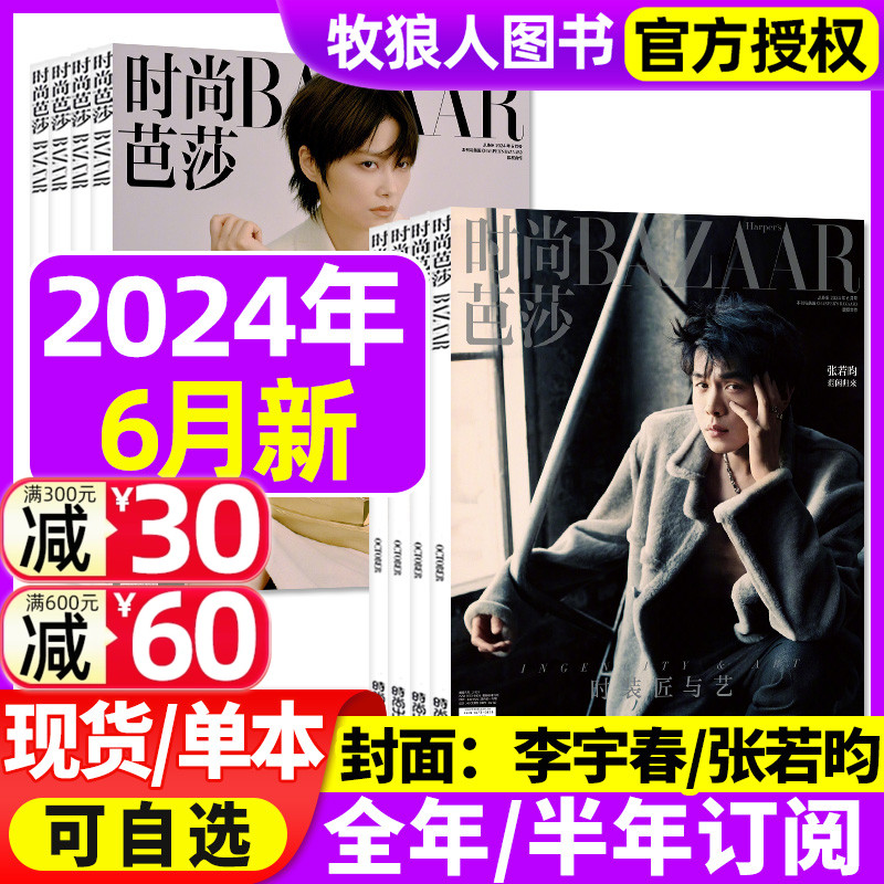 时尚芭莎女士版2024年现货订阅