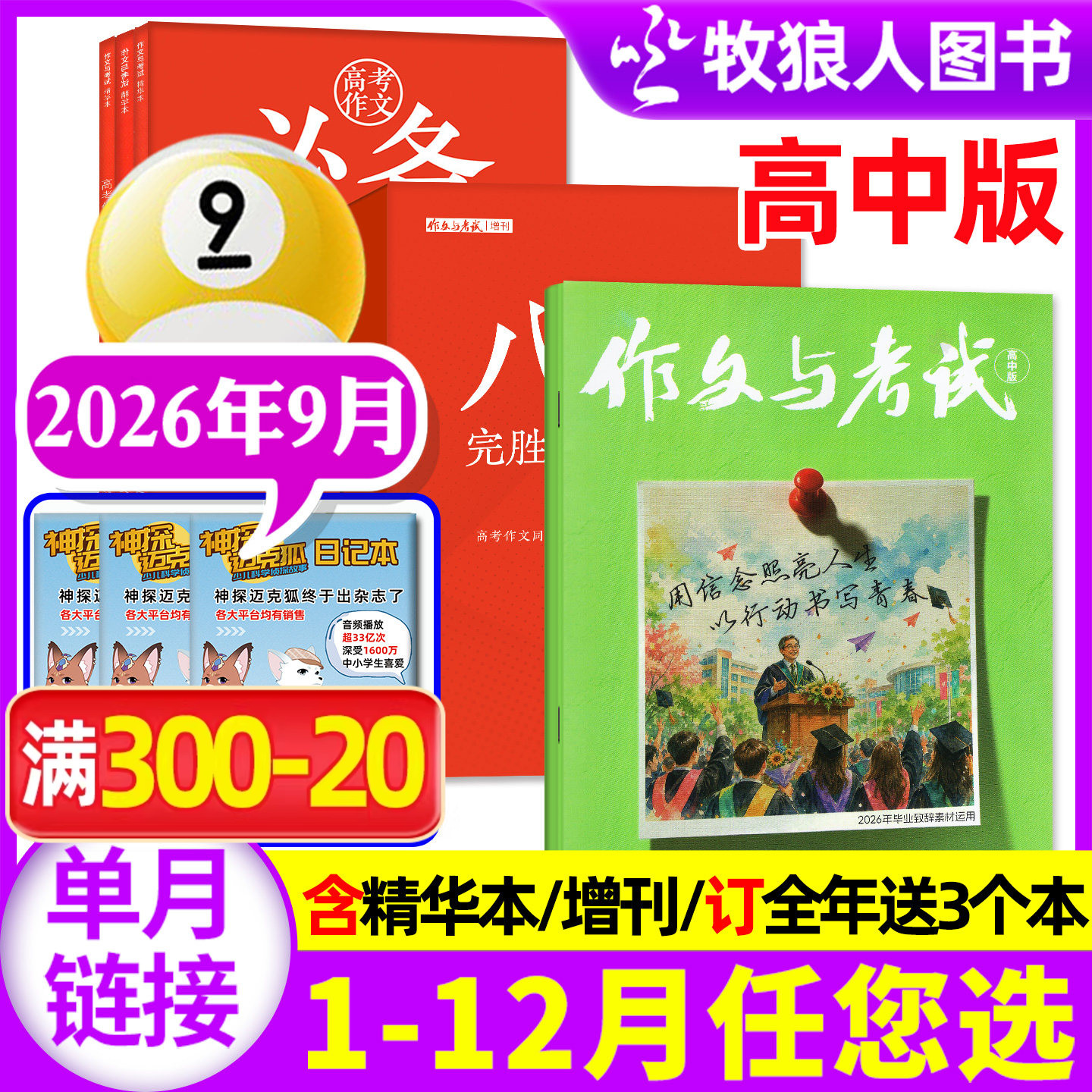 作文与考试高中版杂志2026年2月4/5/6期（1/3月/全年/半年订阅/增刊/2025年）高三语文真题作文素材高考精华本高分作文过刊单本