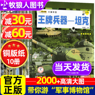 王牌兵器书全套10册儿童军事百科全书世界兵器大全少儿科普类图书男孩兵武器书籍坦克战斗机舰艇枪械大百科兵器帝国小学生课外阅读