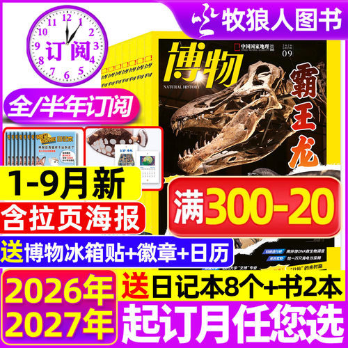 博物杂志2026年1-8/9月/全年订阅