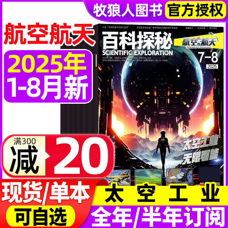 百科探秘航空航天2025年1-8月
