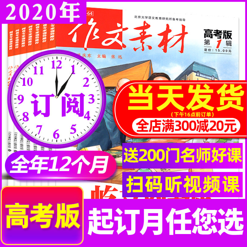 【全年订阅】作文素材高考版2020年11月-2021年10共12个月/辑打包(改起订月联系客服)课堂内外高中教辅期刊杂志任务驱动高考书