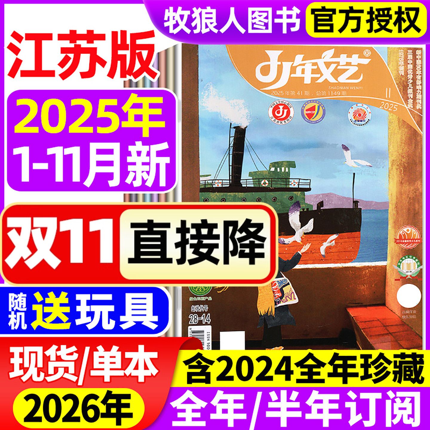少年文艺江苏版2025年11月/订阅