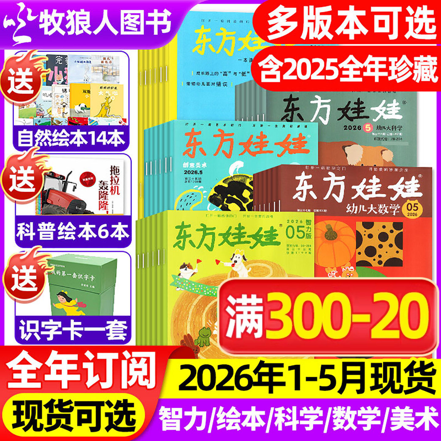2026全年订阅5刊赠品多 东方娃娃杂志另有2025年1-12月全/半年订阅智力版绘本版美术版幼儿大数学大科学婴儿小聪仔画报2024年过刊