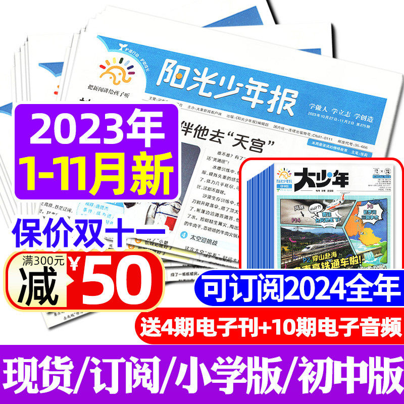 【2023/2024全年订阅】阳光少年报纸/初中版大少年1-10/11/12月/春夏秋冬合订本杂志 1-6年级中小学生儿童作文素材报纸好奇号过刊怎么看?