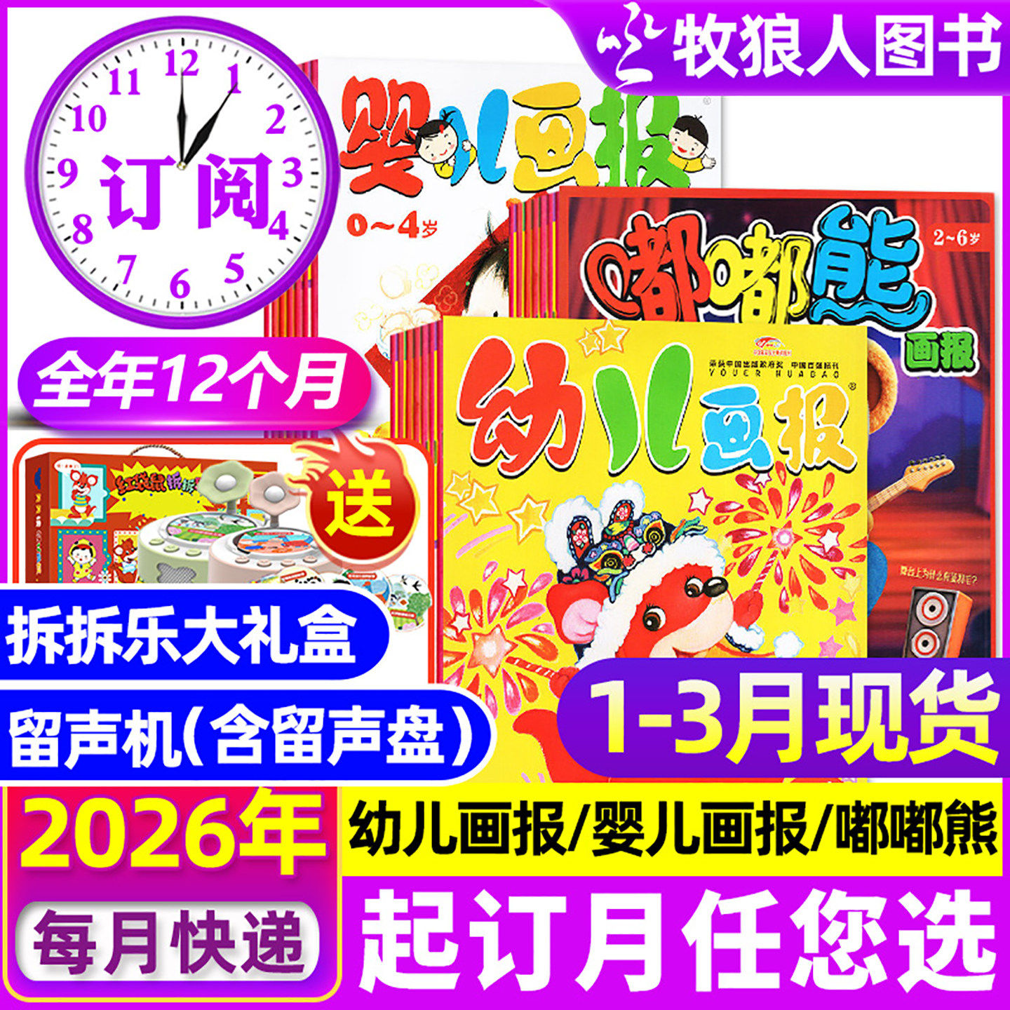 1-2月现货【全年订阅】幼儿画报/婴儿画报/嘟嘟熊杂志2026年1-12月【送留声机/拆拆乐】3-7岁东方娃娃图书小聪仔科普儿童绘本过刊