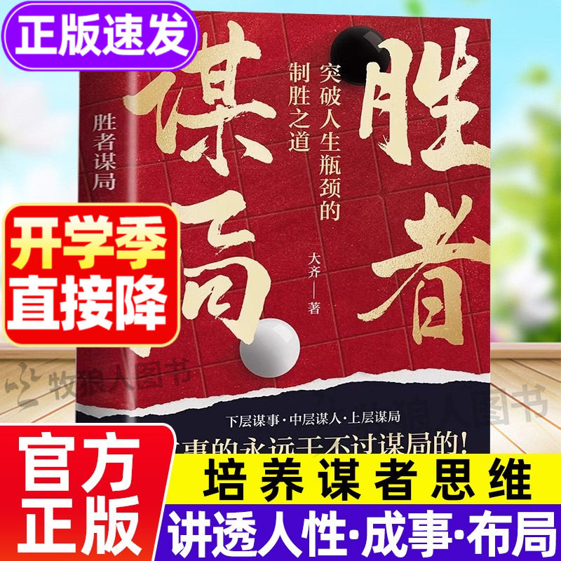 胜者谋局正版书籍大齐图片