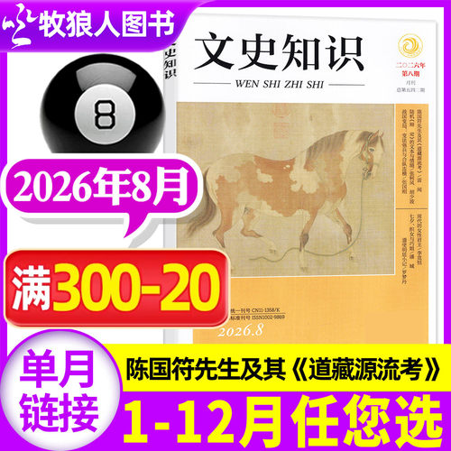 文史知识2026年8月/订阅/25年