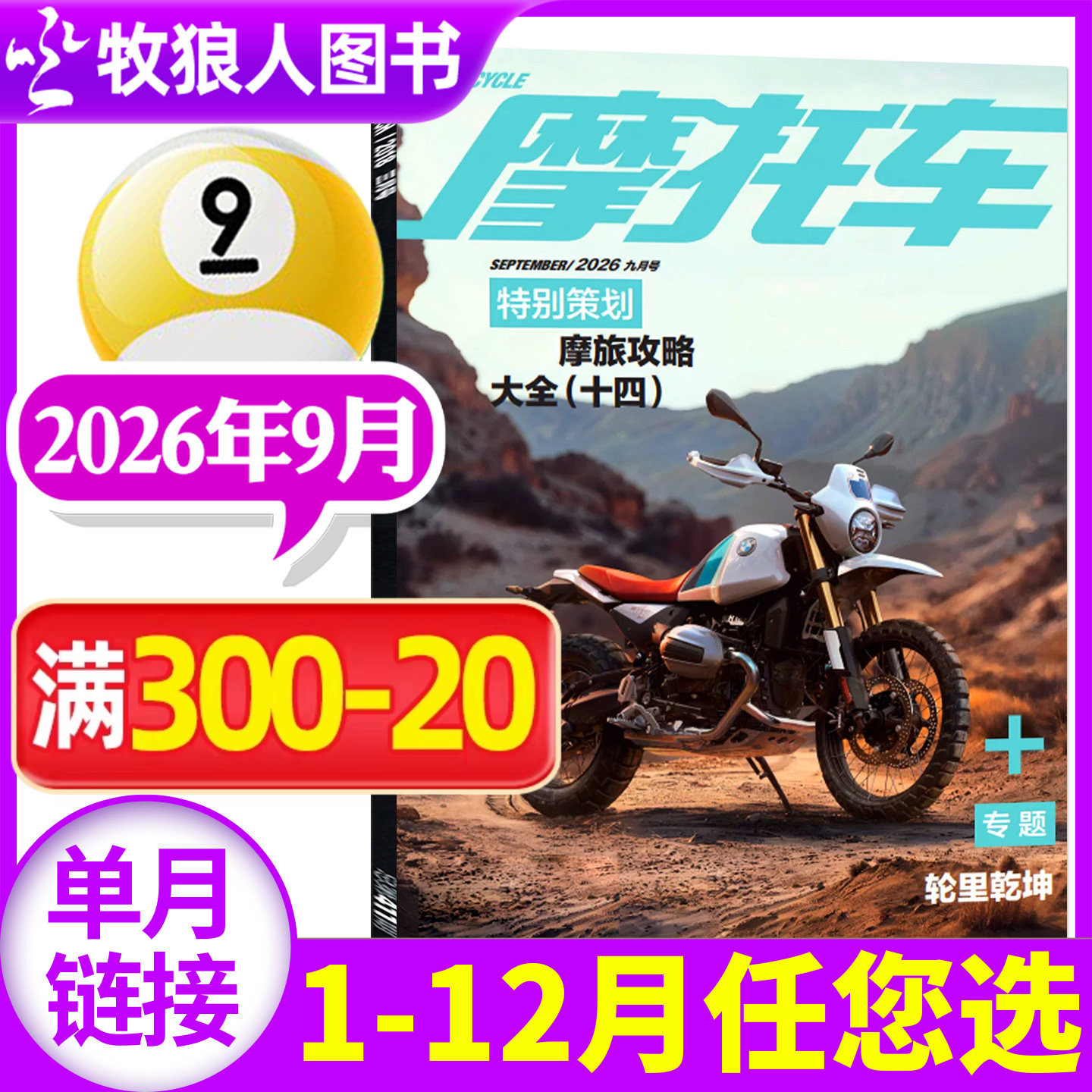 摩托车杂志2026年9月（1-8月/全年/半年订阅）机车车型赏析资讯驾驶维修技巧测评科普街车非2025过刊【单本】