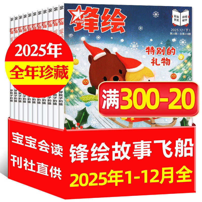 【全年珍藏送赠品】锋绘故事飞船杂志2025/2024年1-12月/2026全年订阅 3-8岁宝宝亲子幼儿画报乌拉拉小怪兽启蒙绘本非过刊
