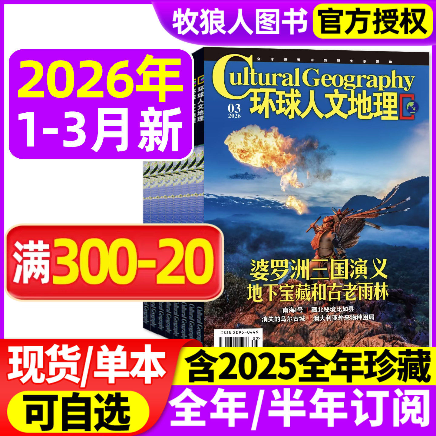 环球人文地理杂志2026年1月/2025年1-12月【另有2月/全年/半年订阅】原国家人文中国国家地理旅游知识历史自然科普非2024过刊