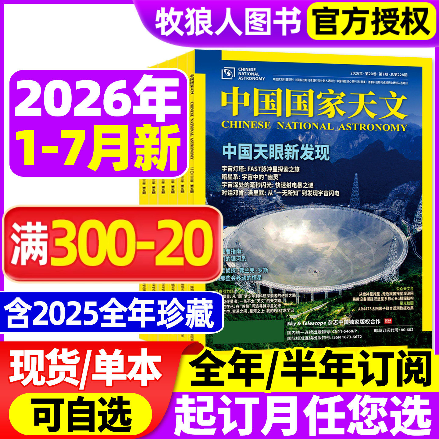 中国国家天文杂志2026年1/2/3/4月【2025年1-12月/全年/半年订阅】环球科学天文爱好者科普手册宇宙星河天体奥秘探索非2024年过刊
