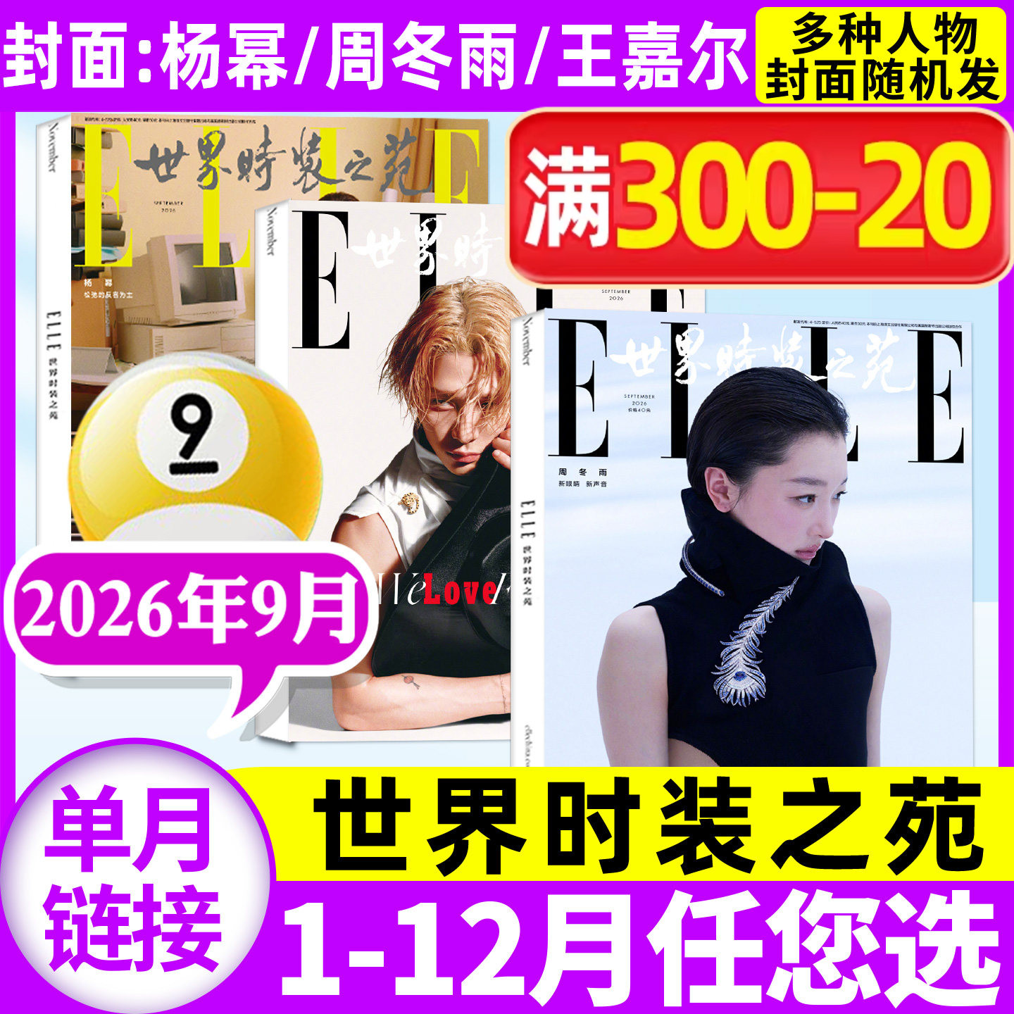 ELLE世界时装之苑26年9月/订阅图片