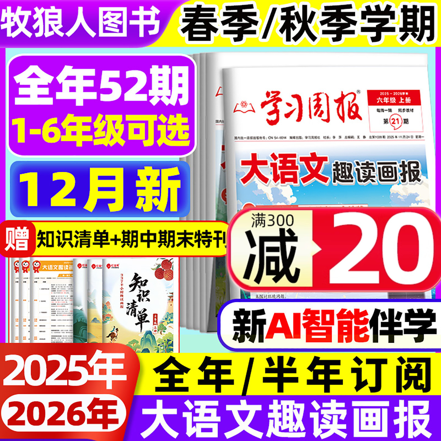 学习周报大语文趣读画报25/26年