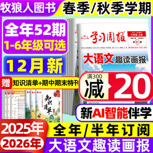 秋季 学习周报大语文趣读画报纸2025年12月22 半年订阅2026春 全年 荣恒杂志一二三四五六年级衔接L小学生大语文知识 27期人教版