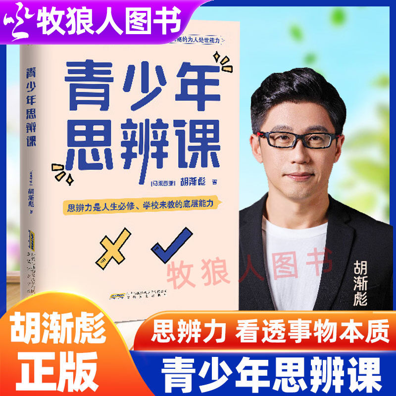 正版青少年思辨课胡渐彪著图片