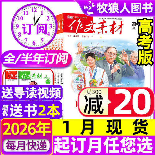 作文素材高考版26年1月/订阅