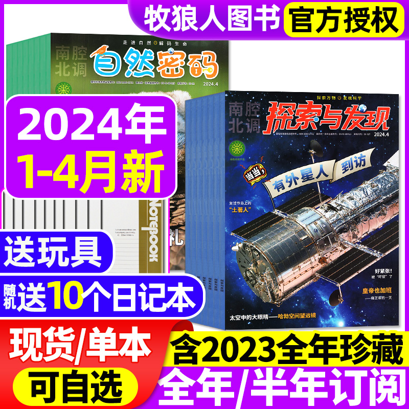 探索与发现+自然密码2024年订阅