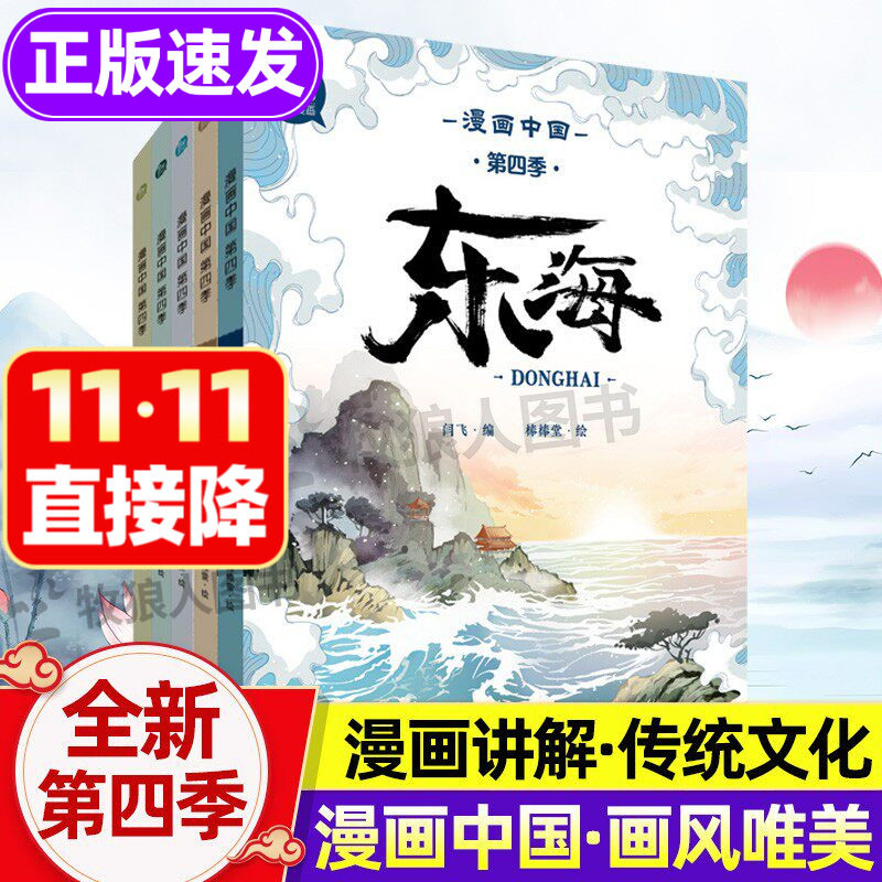 漫画中国第四季全套5册新正版 漫画中国传统文化历史漫画书精美图画三年级阅读的课外书四五六年级小学生长江黄河故事儿童科普书籍