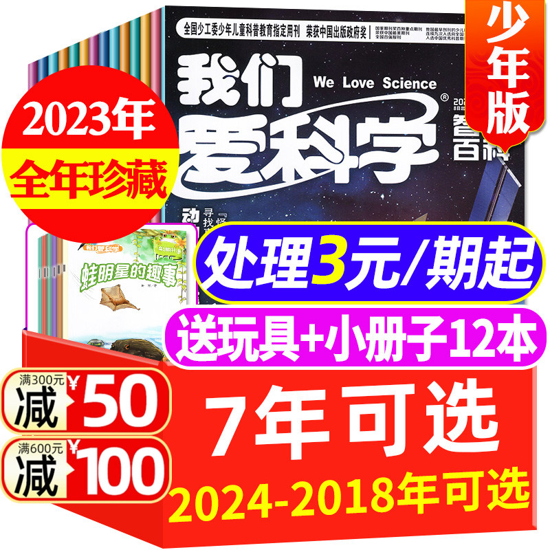 多套自选【全年珍藏】我们爱科学少年版杂志升级版2024/2023/2022/2021-2018年1-12月间打包小学初中生科普百科探索非过刊订阅