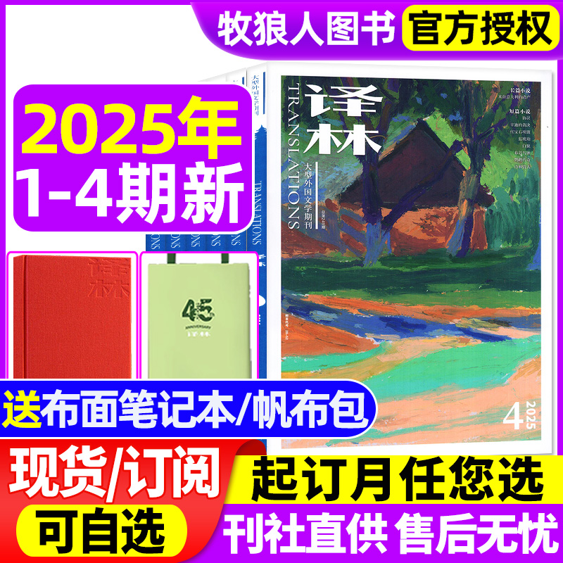 正版译林2025年4期/全年订阅