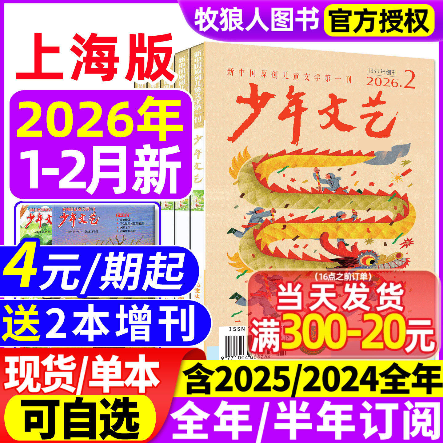 少年文艺上海版杂志2026年1-2月/2025年1-12月【全年/半年订阅/2024/2023全年珍藏】小学初中青少年儿童文学少年版作文素材非过刊