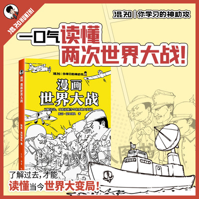 漫画世界大战涵盖初高中历史考点