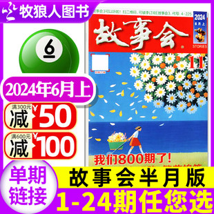 故事会杂志半月版 2024年6月上11期现货 单本 春季 民间故事2022过刊 全年 12期 2023年可选 百姓话题经典 另有1 增刊 半年订阅