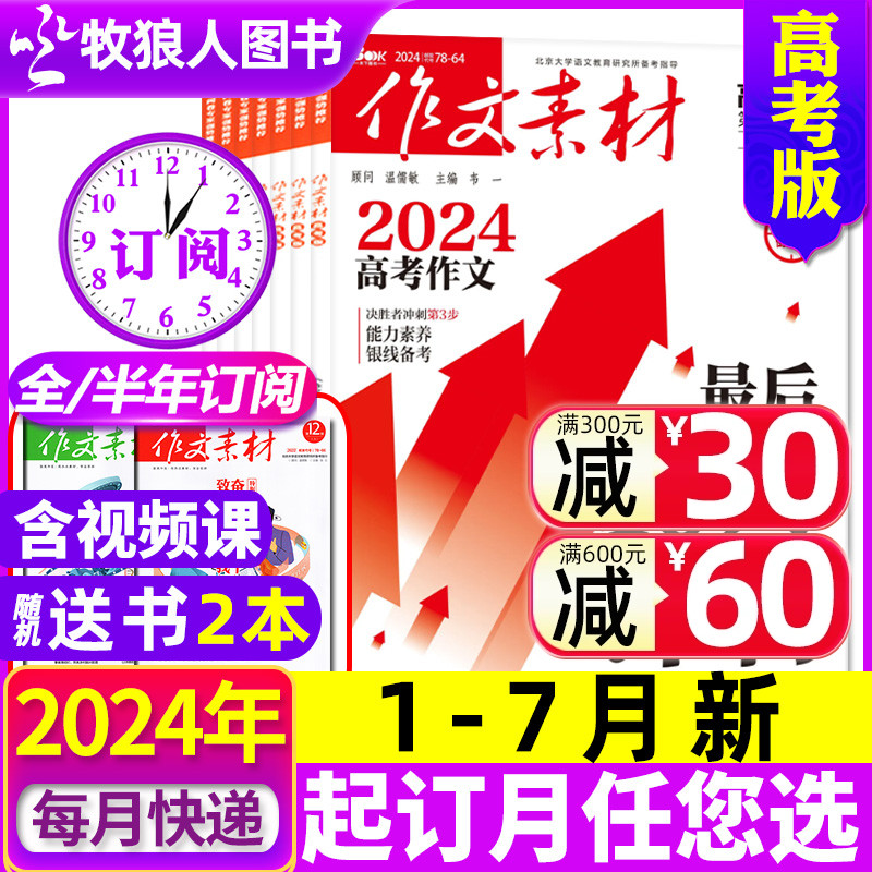 1-7月新【送书2本全年/半年订阅】作文素材高考版杂志2024年1-12月/2023课堂内外创新作文高中学生考试阅读时文精粹过刊 书籍/杂志/报纸 期刊杂志 原图主图