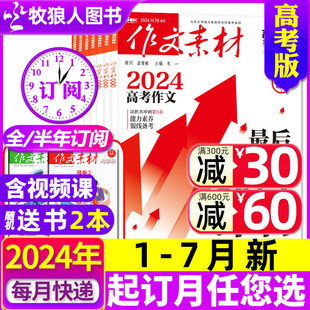 作文素材高考版 2023课堂内外创新作文高中学生考试阅读时文精粹过刊 杂志2024年1 送书2本全年 半年订阅 7月新 12月