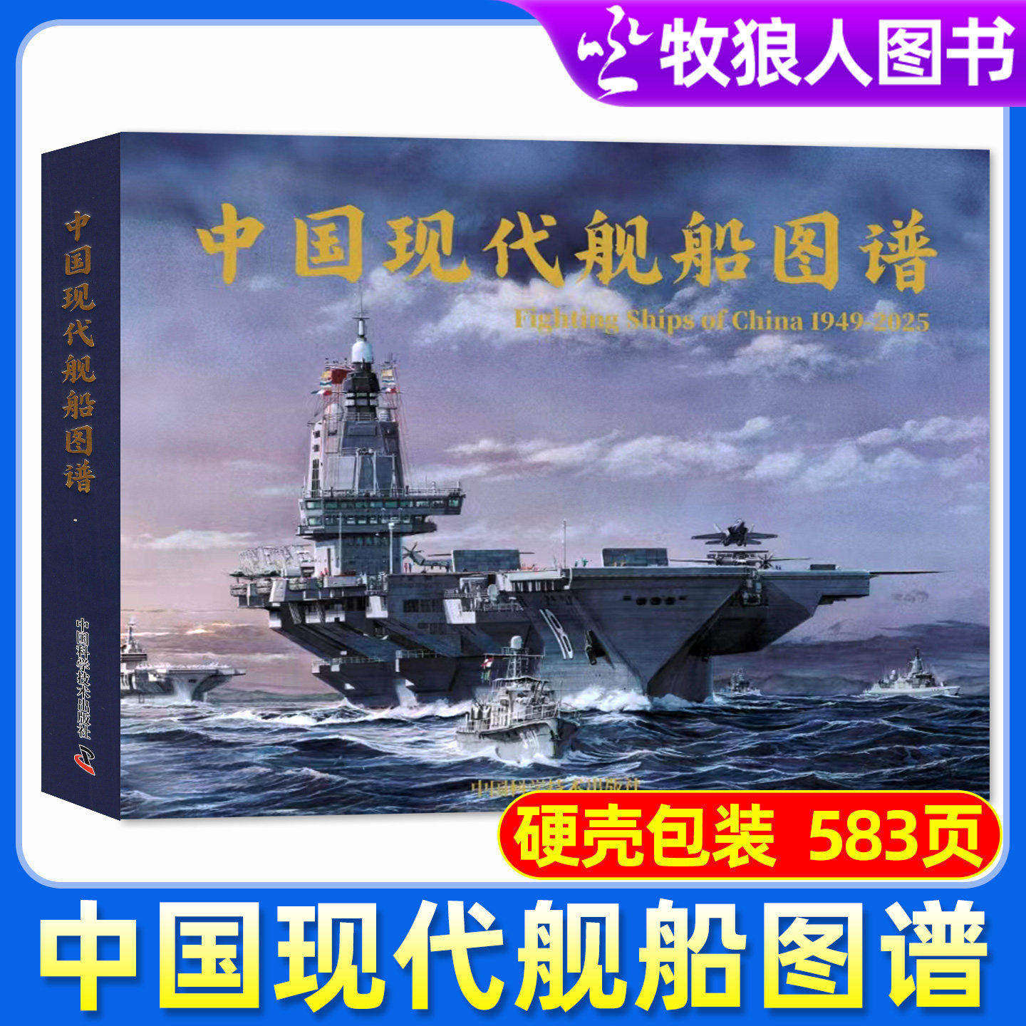 【硬壳包装】中国现代舰船图谱1949-2025年 583页海军军战略雷曼军事科技兵器国防类航空航母兵器知识非2024增刊过刊杂志