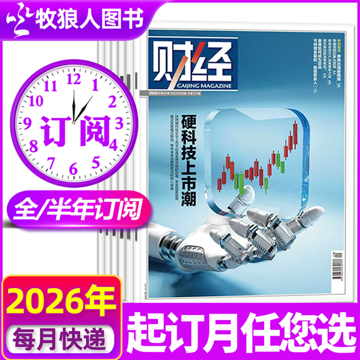 【全年/半年订阅】财经杂志2026年4月-2027年3月26期 经资讯经济预测与分析商业管理营销理财2025年非过刊