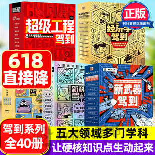 新科技驾到系列 小学生超级工程漫画科学知识米莱童书新武器儿童物理化学启蒙前沿科技人工智能新能源经济学驾到心理学科普漫画书