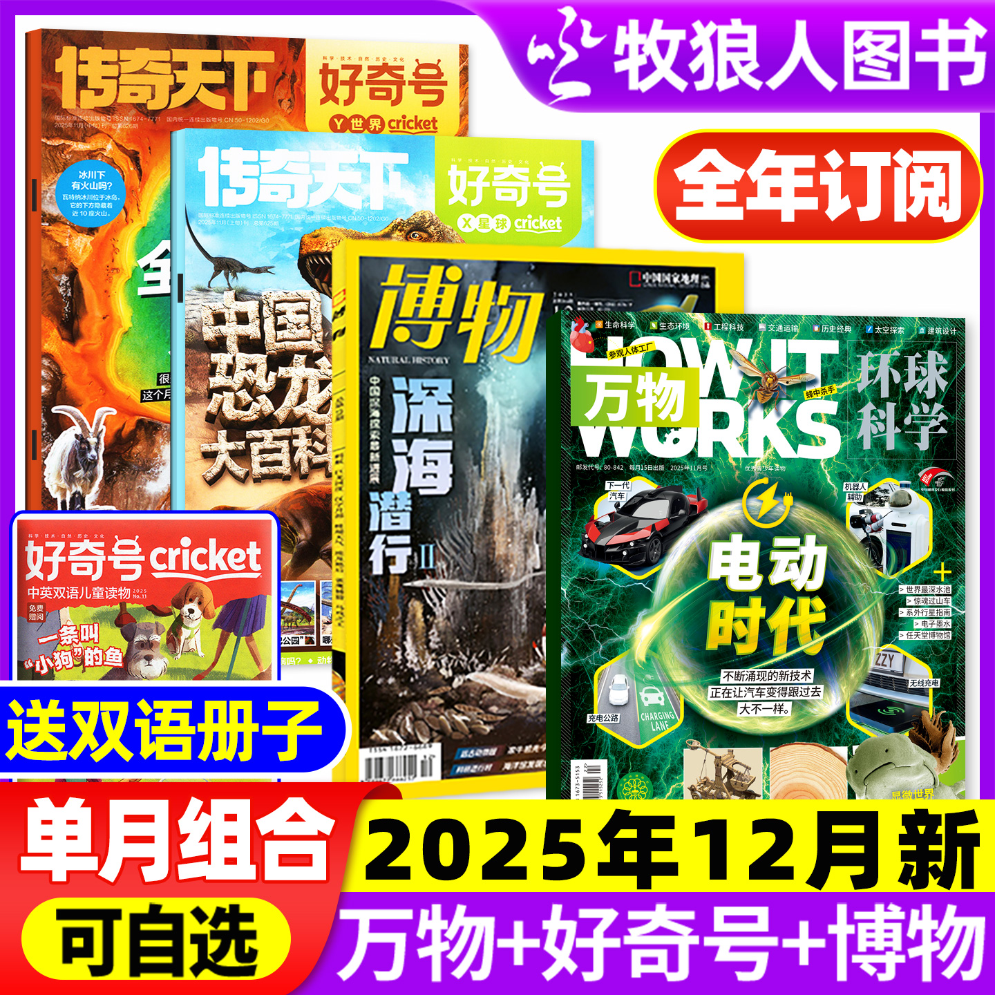万物+好奇号+博物2025年11月组合