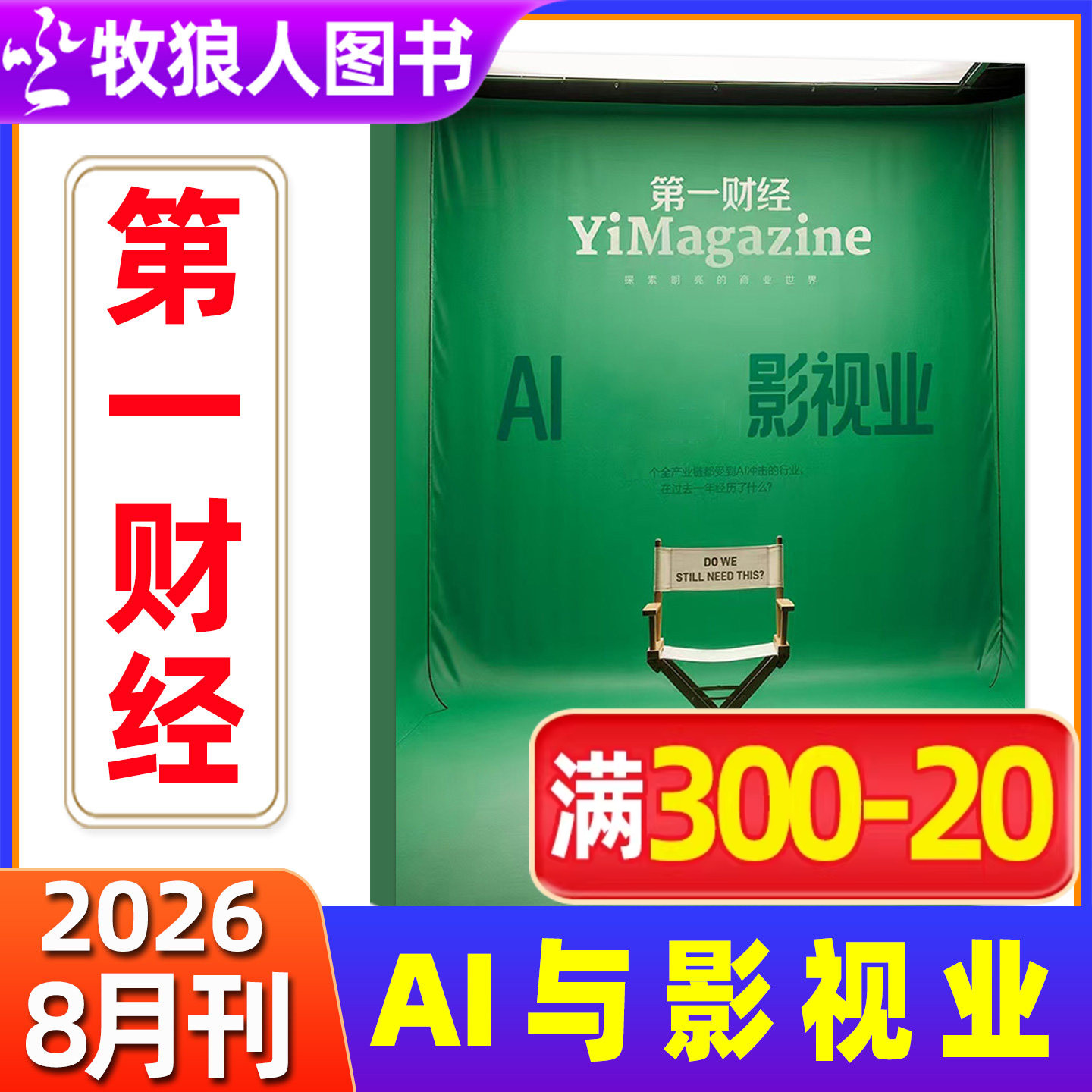 【机器人/迪拜的枢纽考验】第一财经(原第一财经周刊)杂志2026年1/2/3/4/5/6月公司的秘密第7辑职场的秘密商业经济非订阅过刊