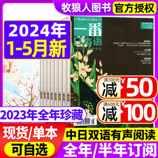 半年订阅 阅读大学日语课外教学习书籍非过刊 12月 全年 2023年1 2022年 一番日本语杂志2024年1 含mp3音频中日双语原版 5月