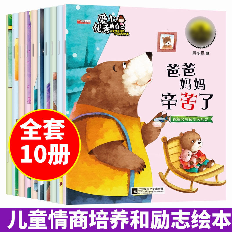 爱上优秀的自己全套10册幼儿园中班绘本0-3-4-6周岁睡前故事书幼儿情商培养绘本启蒙亲子早教看图讲故事两岁宝宝早教启蒙书籍读物属于什么档次？