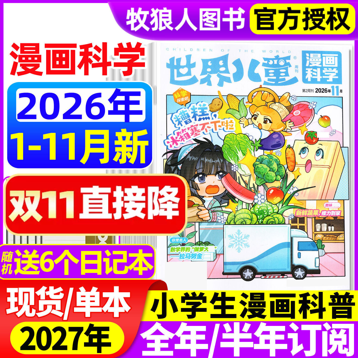 世界儿童漫画科学杂志2026年1-5月/2025年1-12月【全年/半年订阅】课堂内外小学生课外阅读科学探索科普百科全书实用文摘博物过刊