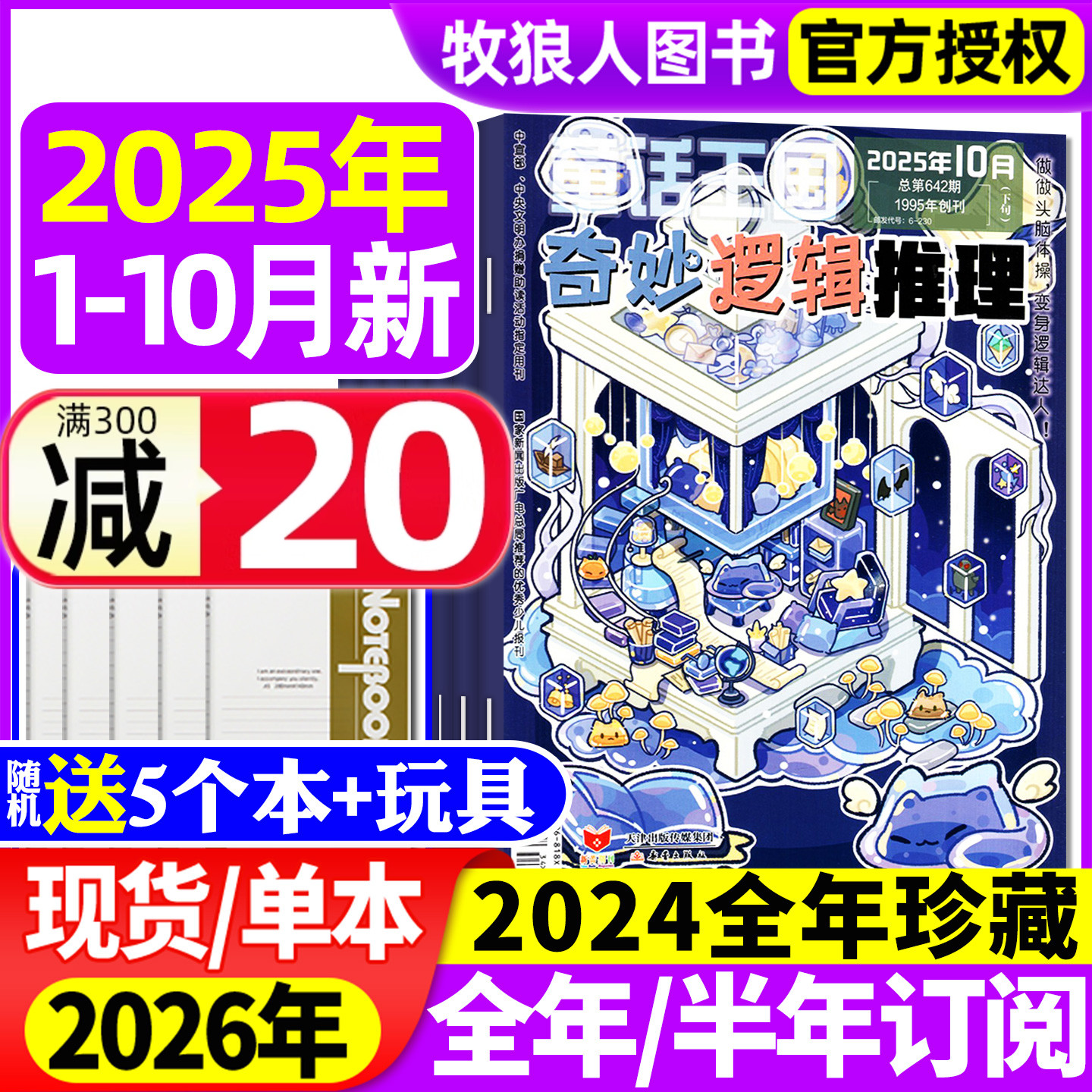 奇妙逻辑推理2025年1-10月/订阅