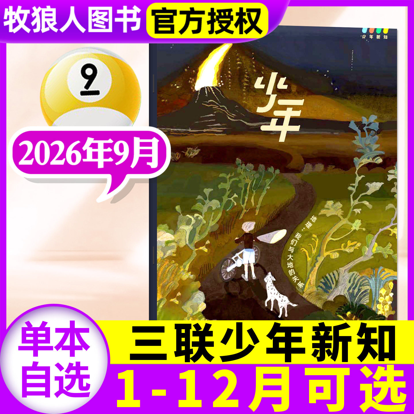 三联少年新知26年9月/订阅/25年
