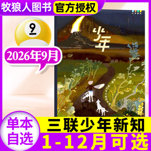 三联少年新知26年9月/订阅/25年